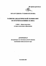 Автореферат по педагогике на тему «Развитие дидактической теории в ФРГ во второй половине XX века», специальность ВАК РФ 13.00.01 - Общая педагогика, история педагогики и образования