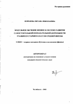 Автореферат по педагогике на тему «Модульное обучение физике в системе развития самостоятельной познавательной деятельности учащихся старших классов средней школы», специальность ВАК РФ 13.00.02 - Теория и методика обучения и воспитания (по областям и уровням образования)