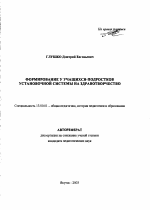 Автореферат по педагогике на тему «Формирование у учащихся-подростков установочной системы на здравотворчество», специальность ВАК РФ 13.00.01 - Общая педагогика, история педагогики и образования