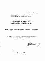 Автореферат по педагогике на тему «Мониторинг качества школьного образования», специальность ВАК РФ 13.00.01 - Общая педагогика, история педагогики и образования