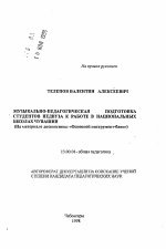 Автореферат по педагогике на тему «Музыкально-педагогическая подготовка студентов педвуза к работе в национальных школах Чувашии», специальность ВАК РФ 13.00.01 - Общая педагогика, история педагогики и образования