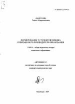 Автореферат по педагогике на тему «Формирование у студентов имиджа современного руководителя образования», специальность ВАК РФ 13.00.01 - Общая педагогика, история педагогики и образования