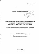 Автореферат по педагогике на тему «Формирование профессионально значимых убеждений студентов исторических факультетов педагогических вузов», специальность ВАК РФ 13.00.08 - Теория и методика профессионального образования