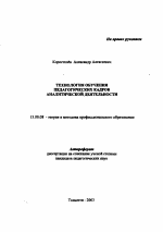 Автореферат по педагогике на тему «Технология обучения педагогических кадров аналитической деятельности», специальность ВАК РФ 13.00.08 - Теория и методика профессионального образования