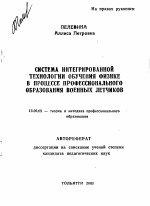 Автореферат по педагогике на тему «Система интегрированной технологии обучения физике в процессе профессионального образования военных летчиков», специальность ВАК РФ 13.00.08 - Теория и методика профессионального образования