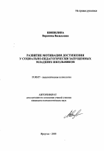 Автореферат по психологии на тему «Развитие мотивации достижения у социально-педагогически запущенных младших школьников», специальность ВАК РФ 19.00.07 - Педагогическая психология