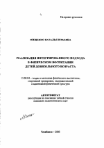 Автореферат по педагогике на тему «Реализация интегрированного подхода в физическом воспитании детей дошкольного возраста», специальность ВАК РФ 13.00.04 - Теория и методика физического воспитания, спортивной тренировки, оздоровительной и адаптивной физической культуры