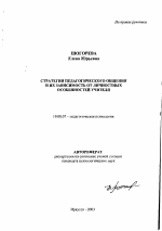 Автореферат по психологии на тему «Стратегии педагогического общения и их зависимость от личностных особенностей учителя», специальность ВАК РФ 19.00.07 - Педагогическая психология