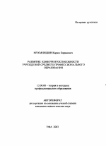 Автореферат по педагогике на тему «Развитие конкурентоспособности учреждений среднего профессионального образования», специальность ВАК РФ 13.00.08 - Теория и методика профессионального образования