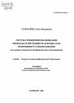 Автореферат по педагогике на тему «Система повышения квалификации преподавателей техникума в процессе их непрерывного самообразования», специальность ВАК РФ 13.00.08 - Теория и методика профессионального образования