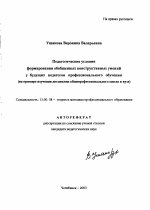 Автореферат по педагогике на тему «Педагогические условия формирования обобщенных конструктивных умений у будущих педагогов профессионального обучения», специальность ВАК РФ 13.00.08 - Теория и методика профессионального образования