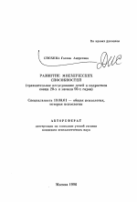 Автореферат по психологии на тему «Развитие мнемических способностей», специальность ВАК РФ 19.00.01 - Общая психология, психология личности, история психологии