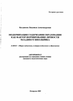 Автореферат по педагогике на тему «Модернизация содержания образования как фактор формирования личности младшего школьника», специальность ВАК РФ 13.00.01 - Общая педагогика, история педагогики и образования