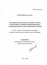 Автореферат по педагогике на тему «Методическая подготовка будущего учителя математики на основе фундирования опыта студентов в процессе педагогической практики», специальность ВАК РФ 13.00.02 - Теория и методика обучения и воспитания (по областям и уровням образования)