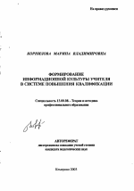 Автореферат по педагогике на тему «Формирование информационной культуры учителя в системе повышения квалификации», специальность ВАК РФ 13.00.08 - Теория и методика профессионального образования