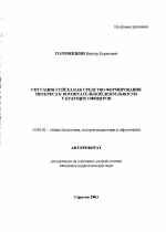 Автореферат по педагогике на тему «Ситуация успеха как средство формирования интереса к воспитательной деятельности у будущих офицеров», специальность ВАК РФ 13.00.01 - Общая педагогика, история педагогики и образования