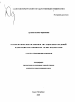 Автореферат по психологии на тему «Психологические особенности социально-трудовой адаптации умственно отсталых подростков», специальность ВАК РФ 19.00.04 - Медицинская психология