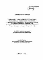 Автореферат по педагогике на тему «Подготовка студентов педагогического факультета к воспитанию гуманизма у младших школьников в процессе изучения устного народного творчества», специальность ВАК РФ 13.00.08 - Теория и методика профессионального образования