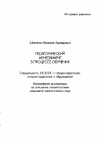 Автореферат по педагогике на тему «Педагогический менеджмент в процессе обучения», специальность ВАК РФ 13.00.01 - Общая педагогика, история педагогики и образования