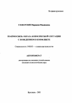 Автореферат по психологии на тему «Взаимосвязь образа конфликтной ситуации с поведением в конфликте», специальность ВАК РФ 19.00.05 - Социальная психология