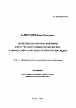 Автореферат по педагогике на тему «Комплексная система контроля качества подготовки специалистов в профессионально-педагогическом колледже», специальность ВАК РФ 13.00.01 - Общая педагогика, история педагогики и образования