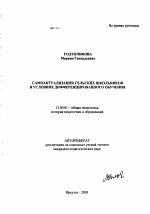 Автореферат по педагогике на тему «Самоактуализация сельских школьников в условиях дифференцированного обучения», специальность ВАК РФ 13.00.01 - Общая педагогика, история педагогики и образования