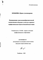 Автореферат по педагогике на тему «Формирование лингвосамообразовательной компетентности будущего учителя в процессе профессионально-педагогической подготовки», специальность ВАК РФ 13.00.08 - Теория и методика профессионального образования