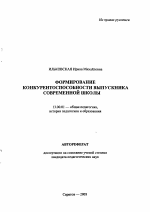 Автореферат по педагогике на тему «Формирование конкурентоспособности выпускника современной школы», специальность ВАК РФ 13.00.01 - Общая педагогика, история педагогики и образования