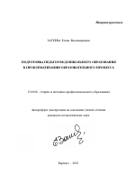 Автореферат по педагогике на тему «Подготовка педагогов дошкольного образования к проблематизации образовательного процесса», специальность ВАК РФ 13.00.08 - Теория и методика профессионального образования