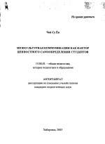 Автореферат по педагогике на тему «Межкультурная коммуникация как фактор ценностного самоопределения студентов», специальность ВАК РФ 13.00.01 - Общая педагогика, история педагогики и образования