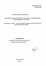 Автореферат по педагогике на тему «Методика изучения регионального компонента содержания курса биологии», специальность ВАК РФ 13.00.02 - Теория и методика обучения и воспитания (по областям и уровням образования)