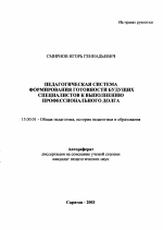 Автореферат по педагогике на тему «Педагогическая система формирования готовности будущих специалистов к выполнению профессионального долга», специальность ВАК РФ 13.00.01 - Общая педагогика, история педагогики и образования