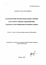 Автореферат по педагогике на тему «Формирование профессиональных умений курсантов учебных заведений МВД в процессе обучения иностранному языку», специальность ВАК РФ 13.00.08 - Теория и методика профессионального образования