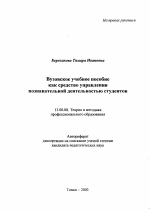 Автореферат по педагогике на тему «Вузовское учебное пособие как средство управления познавательной деятельностью студентов», специальность ВАК РФ 13.00.08 - Теория и методика профессионального образования