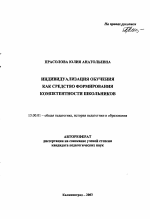 Автореферат по педагогике на тему «Индивидуализация обучения как средство формирования компетентности школьников», специальность ВАК РФ 13.00.01 - Общая педагогика, история педагогики и образования