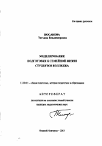 Автореферат по педагогике на тему «Моделирование подготовки к семейной жизни студентов колледжа», специальность ВАК РФ 13.00.01 - Общая педагогика, история педагогики и образования