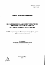 Автореферат по педагогике на тему «Проблемы инновационного обучения физике в системе высшего педагогического образования», специальность ВАК РФ 13.00.02 - Теория и методика обучения и воспитания (по областям и уровням образования)