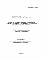 Автореферат по педагогике на тему «Развитие познавательной активности старшеклассников в условиях гуманизации образовательного процесса», специальность ВАК РФ 13.00.01 - Общая педагогика, история педагогики и образования