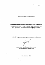 Автореферат по педагогике на тему «Формирование профессионально-педагогической направленности в подготовке будущего учителя», специальность ВАК РФ 13.00.08 - Теория и методика профессионального образования