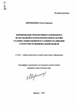 Автореферат по педагогике на тему «Формирование рефлексивного компонента нравственной и психологической культуры старших дошкольников в условиях реализации структурно-функциональной модели», специальность ВАК РФ 13.00.01 - Общая педагогика, история педагогики и образования