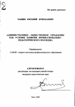 Автореферат по педагогике на тему «Административно-общественное управление как условие развития профессионально-педагогического колледжа», специальность ВАК РФ 13.00.08 - Теория и методика профессионального образования