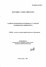 Автореферат по педагогике на тему «Развитие иноязычного потенциала студентов технического университета», специальность ВАК РФ 13.00.08 - Теория и методика профессионального образования