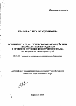 Автореферат по педагогике на тему «Особенности педагогического взаимодействия преподавателя и студентов в процессе изучения иностранного языка», специальность ВАК РФ 13.00.08 - Теория и методика профессионального образования