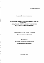 Автореферат по педагогике на тему «Формирование педагогической рефлексии студентов средствами видеозаписи при изучении педагогических дисциплин», специальность ВАК РФ 13.00.08 - Теория и методика профессионального образования