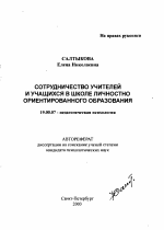 Автореферат по психологии на тему «Сотрудничество учителей и учащихся в школе личностно ориентированного образования», специальность ВАК РФ 19.00.07 - Педагогическая психология