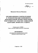 Автореферат по педагогике на тему «Организационно-содержательные и технологические компоненты дополнительной профессиональной подготовки как средство социальной адаптации личности студента», специальность ВАК РФ 13.00.08 - Теория и методика профессионального образования