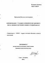 Автореферат по педагогике на тему «Формирование у учащихся приоритетов здорового образа жизни в обучении химии в средней школе», специальность ВАК РФ 13.00.02 - Теория и методика обучения и воспитания (по областям и уровням образования)