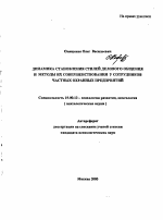 Автореферат по психологии на тему «Динамика становления стилей делового общения и методы их совершенствования у сотрудников частных охранных предприятий», специальность ВАК РФ 19.00.13 - Психология развития, акмеология