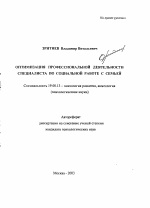 Автореферат по психологии на тему «Оптимизация профессиональной деятельности специалиста по социальной работе с семьей», специальность ВАК РФ 19.00.13 - Психология развития, акмеология