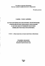 Автореферат по педагогике на тему «Научно-методическое обеспечение проектирования содержания профессионального образования в системе многоуровневой подготовки специалистов в области маркетинга», специальность ВАК РФ 13.00.01 - Общая педагогика, история педагогики и образования